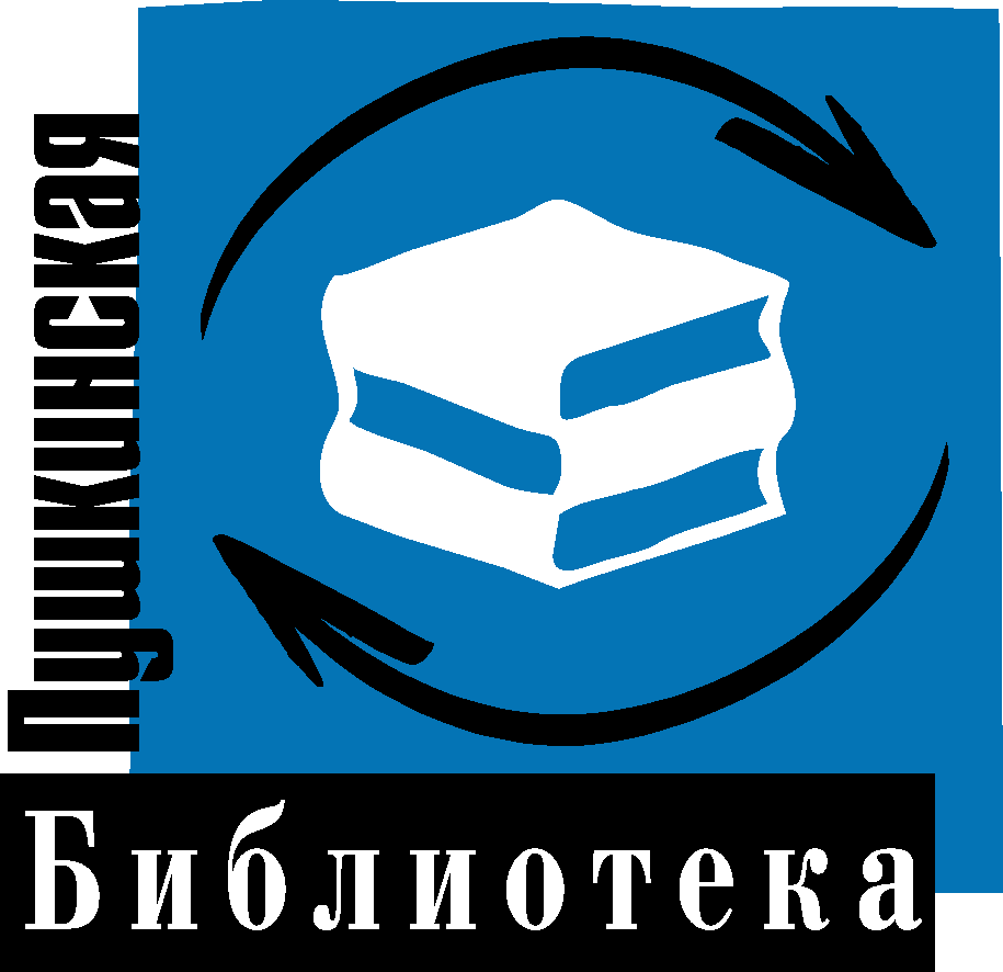 Некоммерческий фонд «Пушкинская библиотека»
