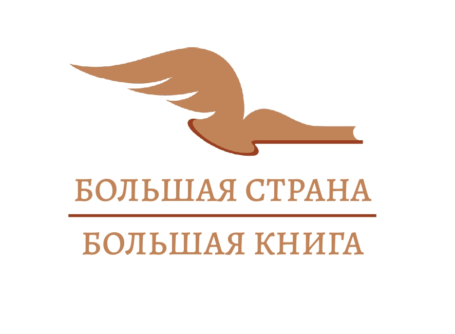 «Большая страна – Большая книга»