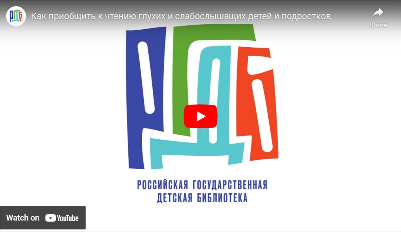 «Как приобщить к чтению глухих и слабослышащих детей и подростков»