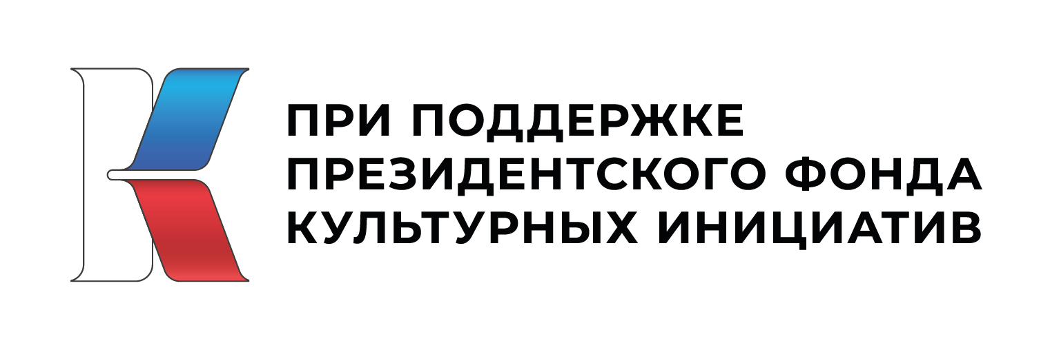 prezidentskij fond kulturnyh iniciativ