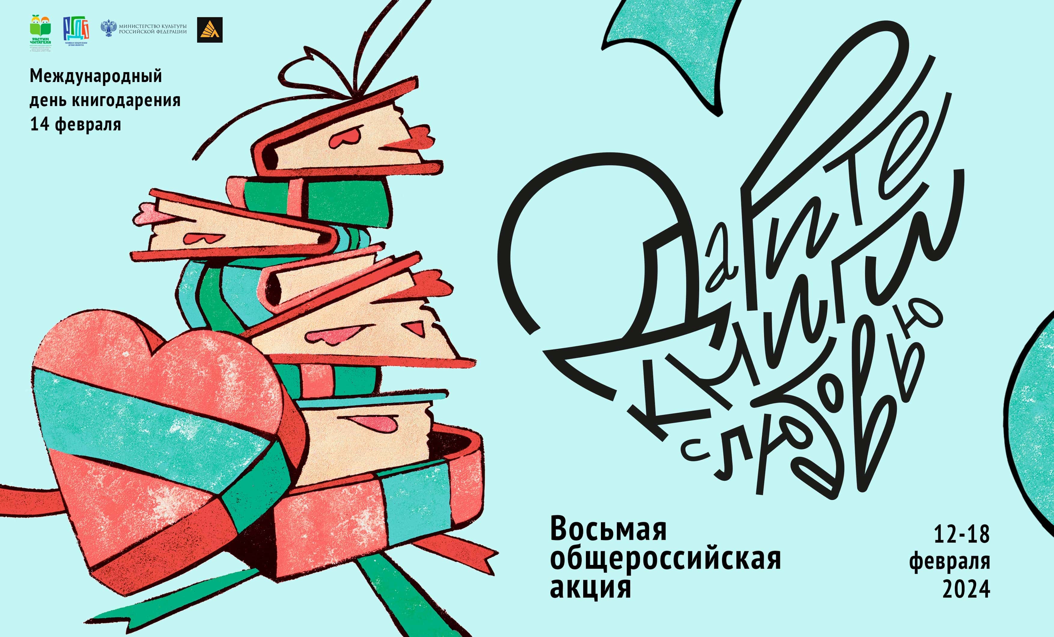 darite knigi s lyubovyu 2024