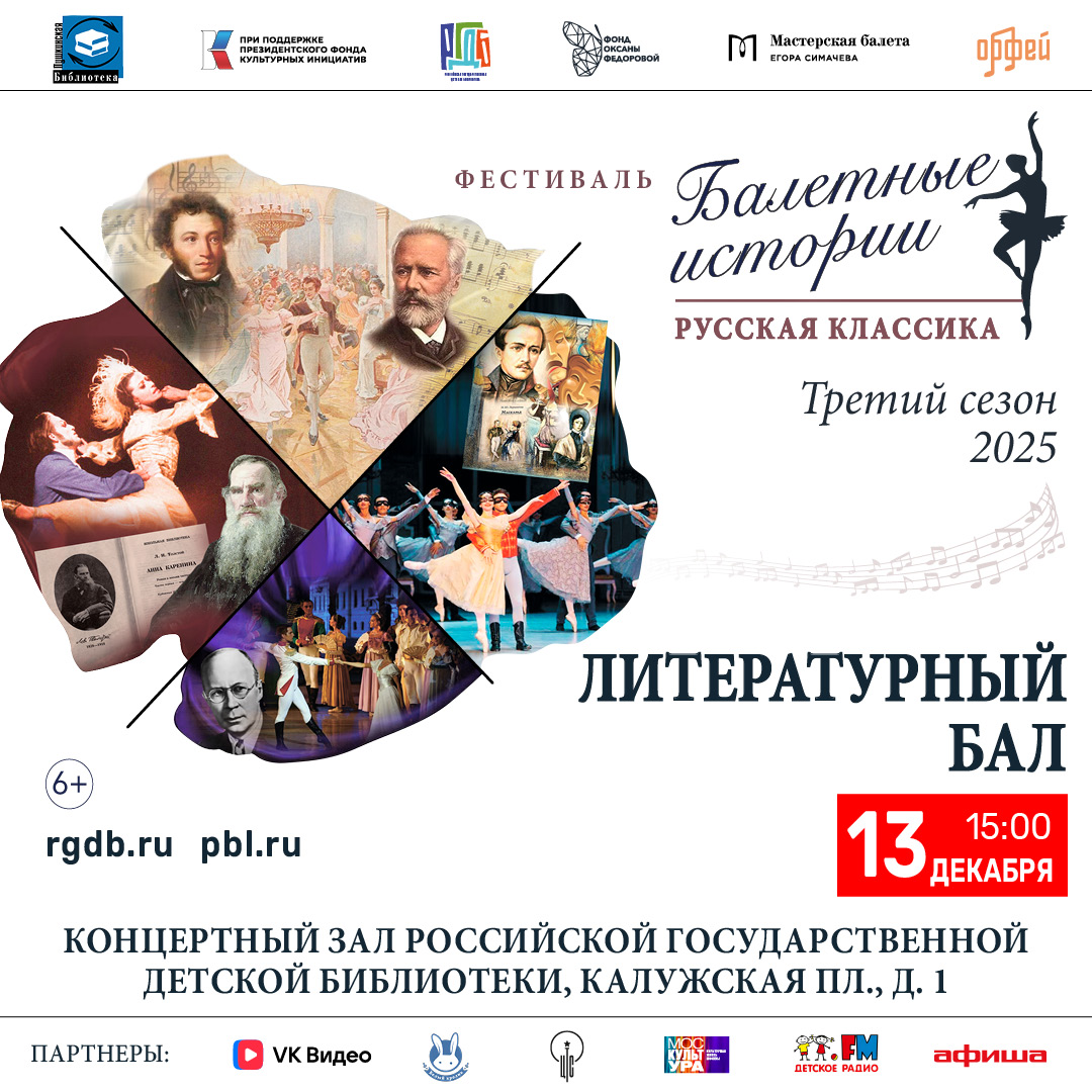 Литературный бал