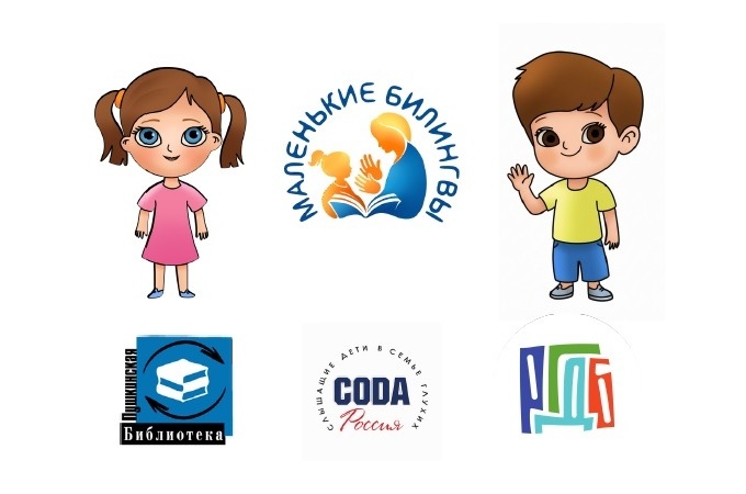 Маленькие билингвы