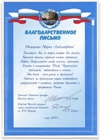 Благодорственное письмо, Брянск, 11.2009