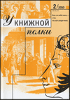У книжной полки, 2/2010