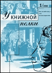 У книжной полки. Номер 1/2010