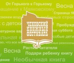 Чеховский книжный фестиваль