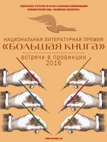 bolshaya_kniga_vstrechi_2016
