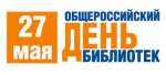 Общероссийский день библиотек